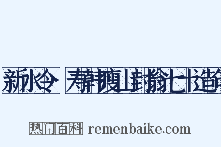 新水令·寿韩瘦山封翁七十造句是什么意思的图片